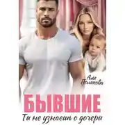 Постер книги Бывшие. Ты не узнаешь о дочери