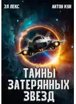 Эл Лекс - Тайны затерянных звезд. Том 1