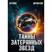 Постер книги Тайны затерянных звезд. Том 1
