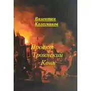 Постер книги Проект Троянский Конь