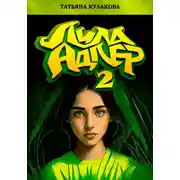 Постер книги Лила Адлер 2