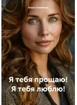Елена Солнечная - Я тебя прощаю! Я тебя люблю!