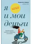 Владислав Чубаров - Я и мои деньги: Зарабатываем, тратим и сберегаем осознанно. Психологический практикум