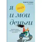 Постер книги Я и мои деньги: Зарабатываем, тратим и сберегаем осознанно. Психологический практикум