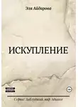Эля Айдарова - Искупление