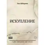 Постер книги Искупление