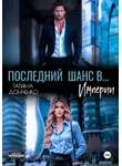 Татьяна Донченко - Последний шанс в… Империи