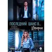 Постер книги Последний шанс в… Империи
