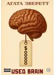 Агата Эверетт - Used brain