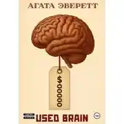 Постер книги Used brain