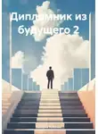 Валерий Кобозев - Дипломник из будущего 2