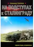 Александр Филичкин - На подступах к Сталинграду (издание второе, исправленное)