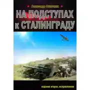 Постер книги На подступах к Сталинграду (издание второе, исправленное)
