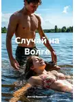 Виктор Винничек - Случай на Волге