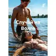Постер книги Случай на Волге