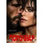 Постер книги Порочная