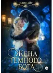 Элис Айт - Жена темного бога