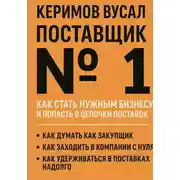 Постер книги Поставщик №1. Как стать нужным бизнесу и попасть в цепочки поставок