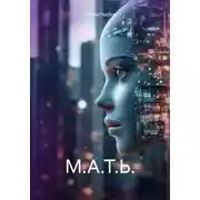 Постер книги М.А.Т.Ь.
