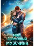 Ольга Шерстобитова - Мой пламенный мужчина