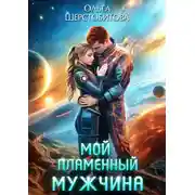 Постер книги Мой пламенный мужчина