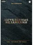 Эля Айдарова - Загубленные желаниями