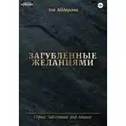 Постер книги Загубленные желаниями