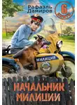 Рафаэль Дамиров - Начальник милиции 6