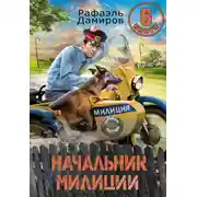 Постер книги Начальник милиции 6