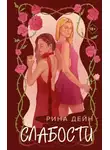 Рина Дейн - Слабости