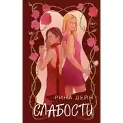 Постер книги Слабости