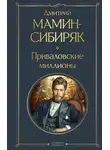 Дмитрий Мамин-Сибиряк - Приваловские миллионы