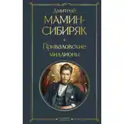 Постер книги Приваловские миллионы