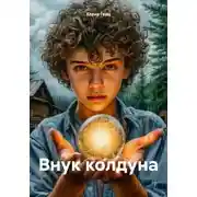 Постер книги Внук колдуна