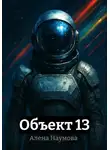 Алена Наумова - Объект 13