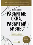 Майкл Ливайн - Разбитые окна, разбитый бизнес. Как мельчайшие детали влияют на большие достижения