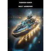 Постер книги Мост Забвения