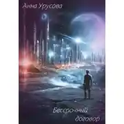 Постер книги Бессрочный договор