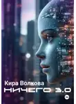 Кира Волкова - НИЧЕГО 3.0