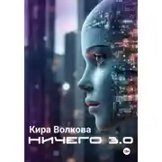 Постер книги НИЧЕГО 3.0