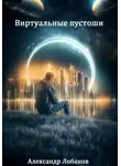 Александр Лобанов - Виртуальные пустоши