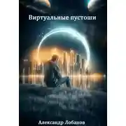 Постер книги Виртуальные пустоши