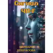 Постер книги Сигнал 411-F