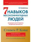 Стивен Кови - Семь навыков высокоэффективных людей. Мощные инструменты развития личности