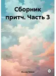 Михаил Тяпкин - Сборник притч. Часть 3