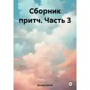 Постер книги Сборник притч. Часть 3
