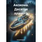 Постер книги Аксиома. Десятая планета