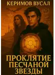 Вусал Керимов - Проклятие Песчаной Звезды