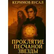 Постер книги Проклятие Песчаной Звезды