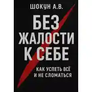 Постер книги Без жалости к себе: Как успеть Всё и не Сломаться